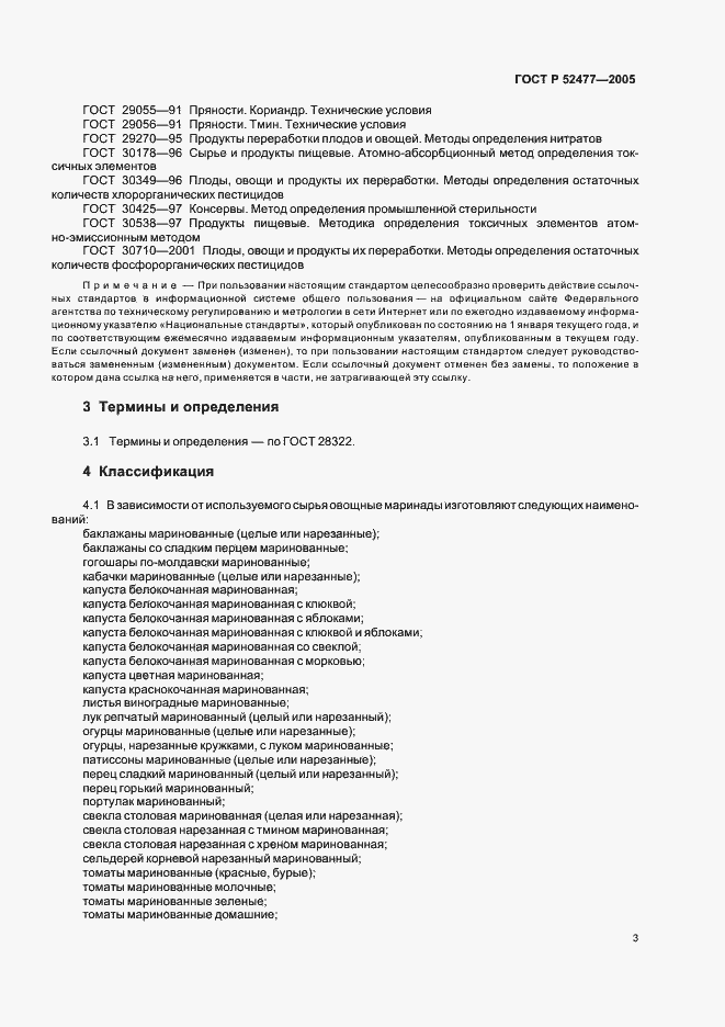 Страница 6 ГОСТ Р 52477-2005