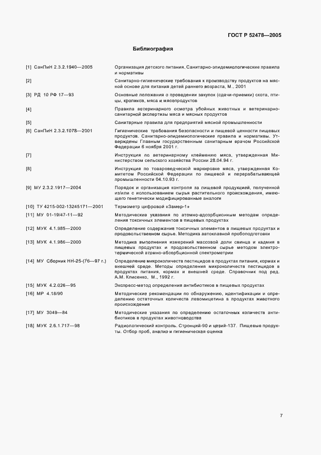 Страница 10 ГОСТ Р 52478-2005