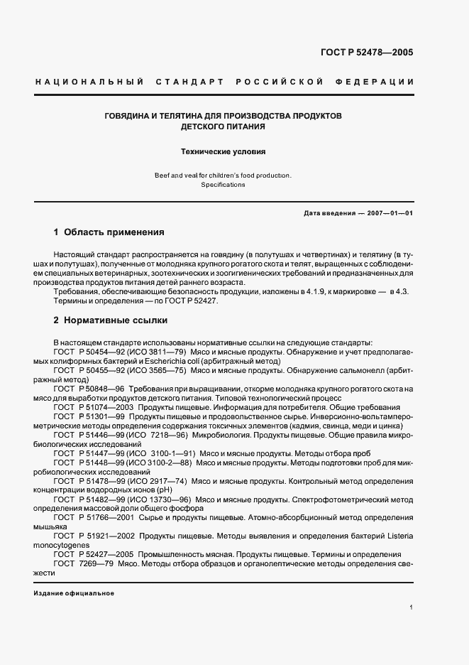 Страница 4 ГОСТ Р 52478-2005