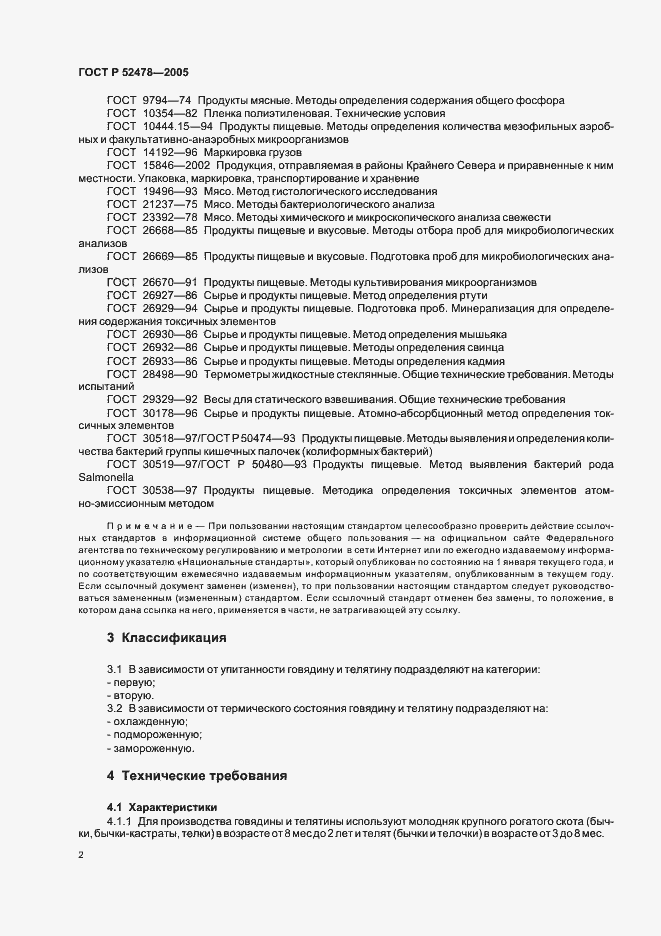 Страница 5 ГОСТ Р 52478-2005
