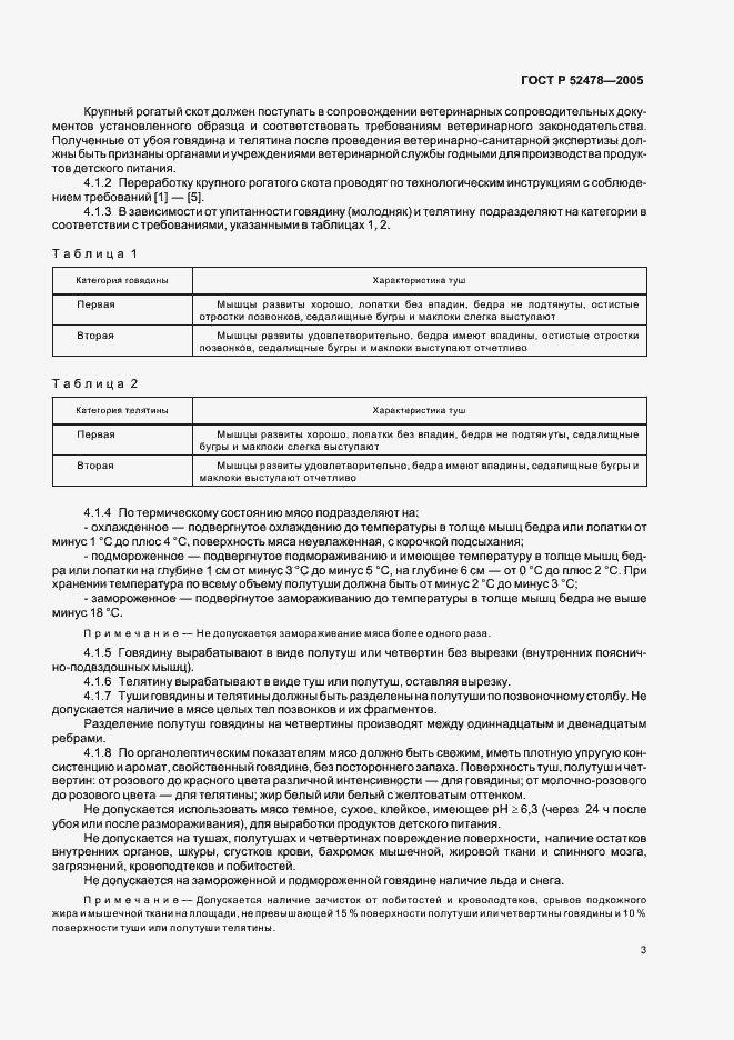 Страница 6 ГОСТ Р 52478-2005