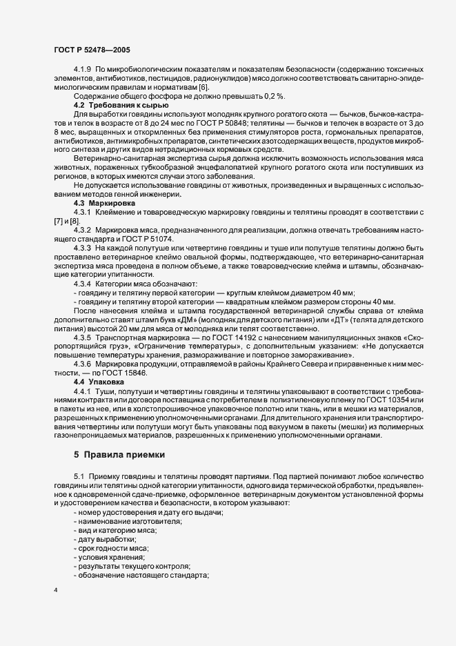 Страница 7 ГОСТ Р 52478-2005