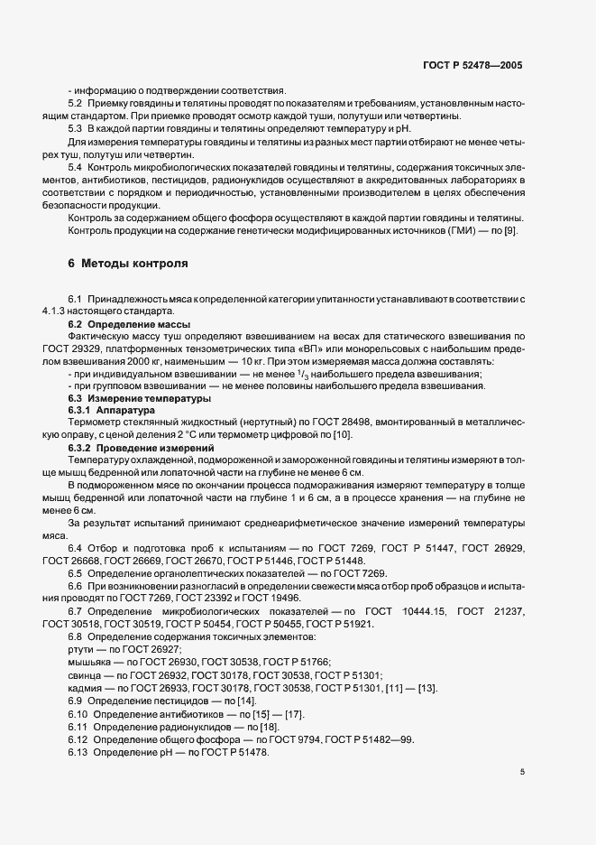Страница 8 ГОСТ Р 52478-2005