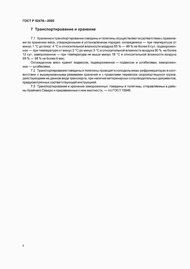 Страница 9 ГОСТ Р 52478-2005