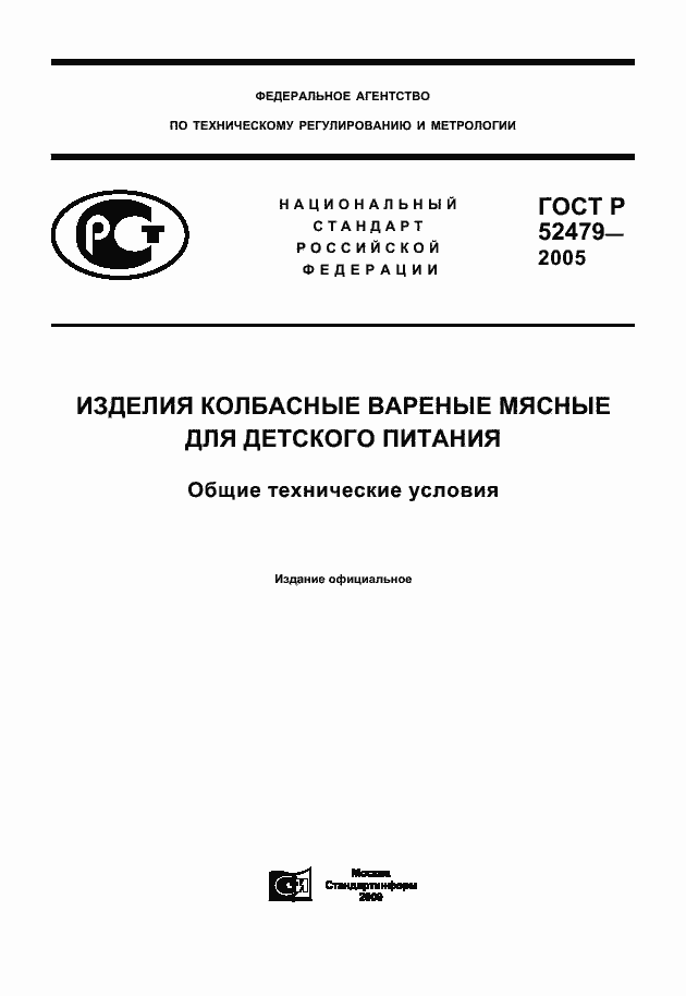 Страница 1 ГОСТ Р 52479-2005