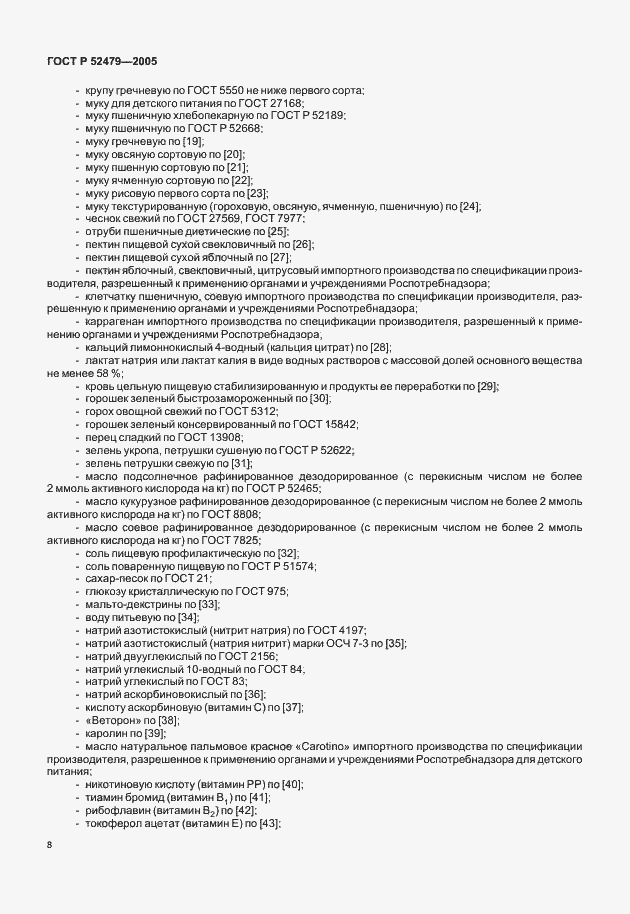 Страница 10 ГОСТ Р 52479-2005