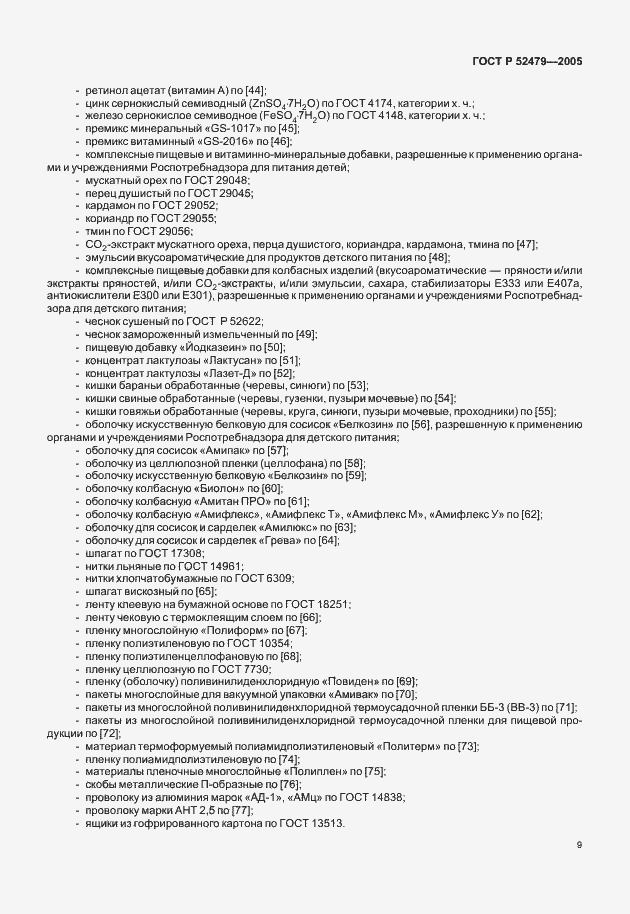 Страница 11 ГОСТ Р 52479-2005