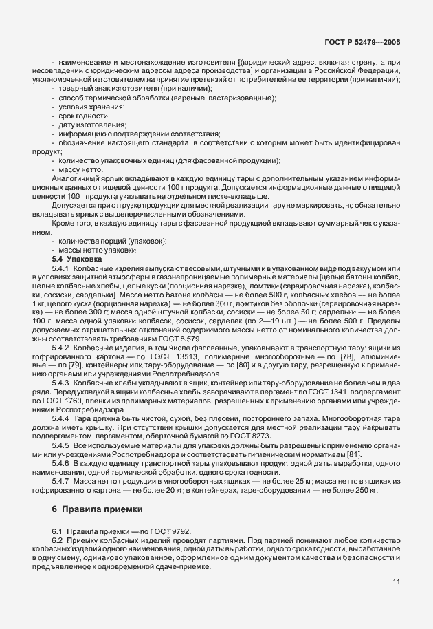 Страница 13 ГОСТ Р 52479-2005