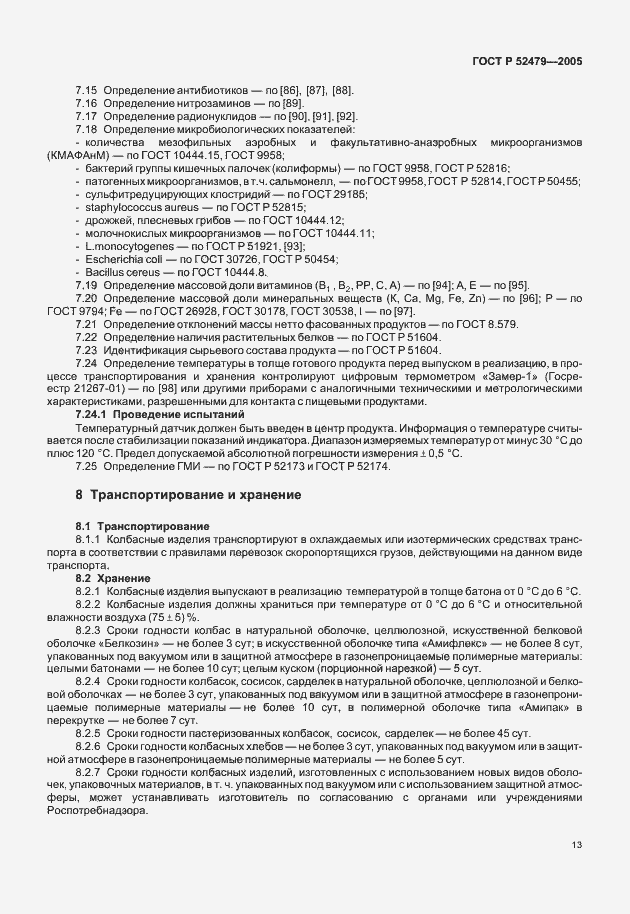 Страница 15 ГОСТ Р 52479-2005
