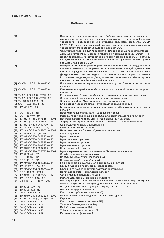 Страница 16 ГОСТ Р 52479-2005