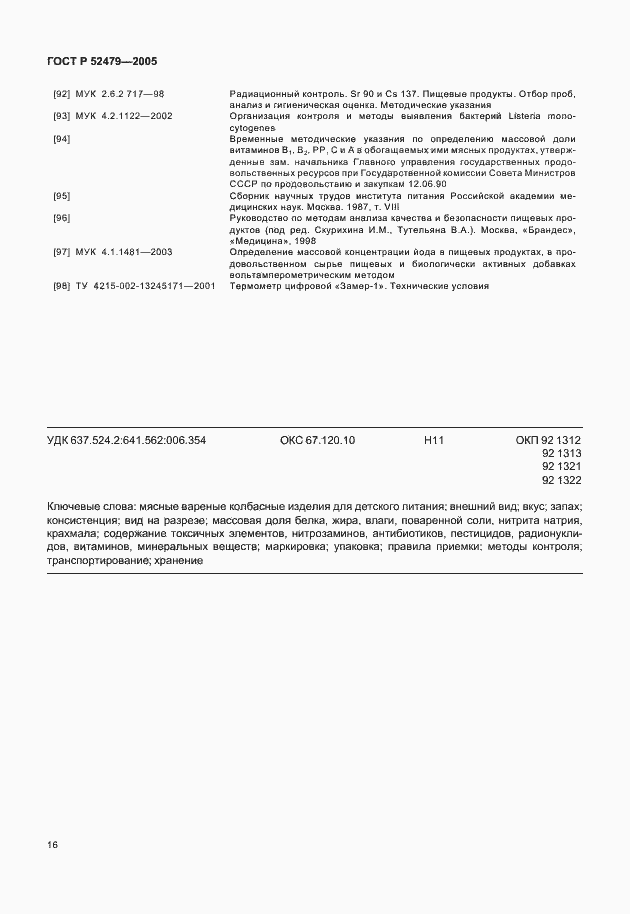 Страница 18 ГОСТ Р 52479-2005