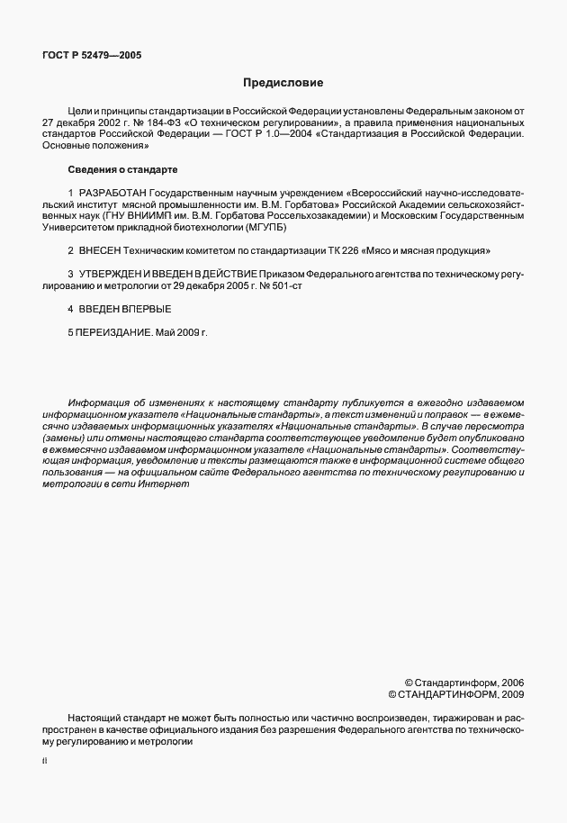 Страница 2 ГОСТ Р 52479-2005
