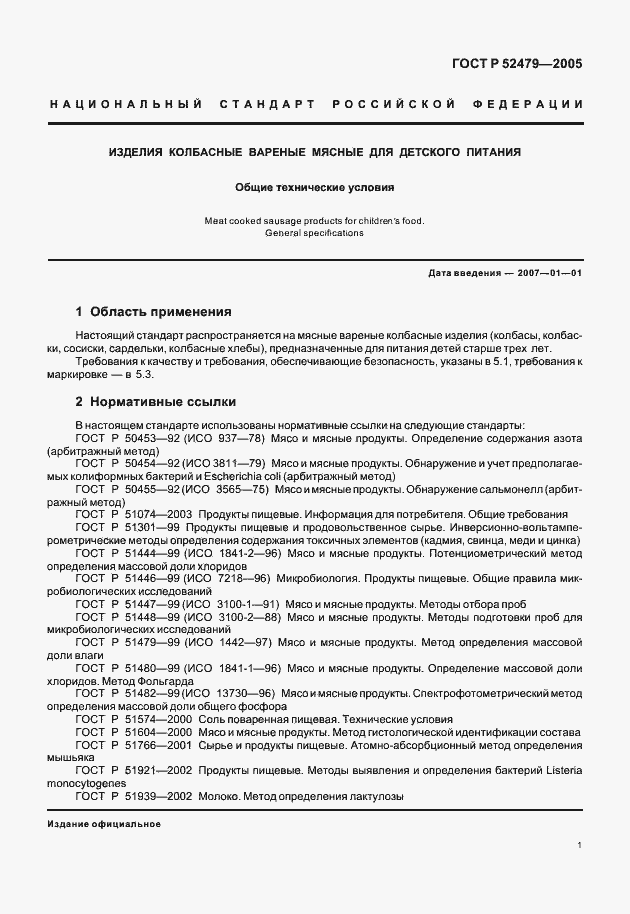 Страница 3 ГОСТ Р 52479-2005