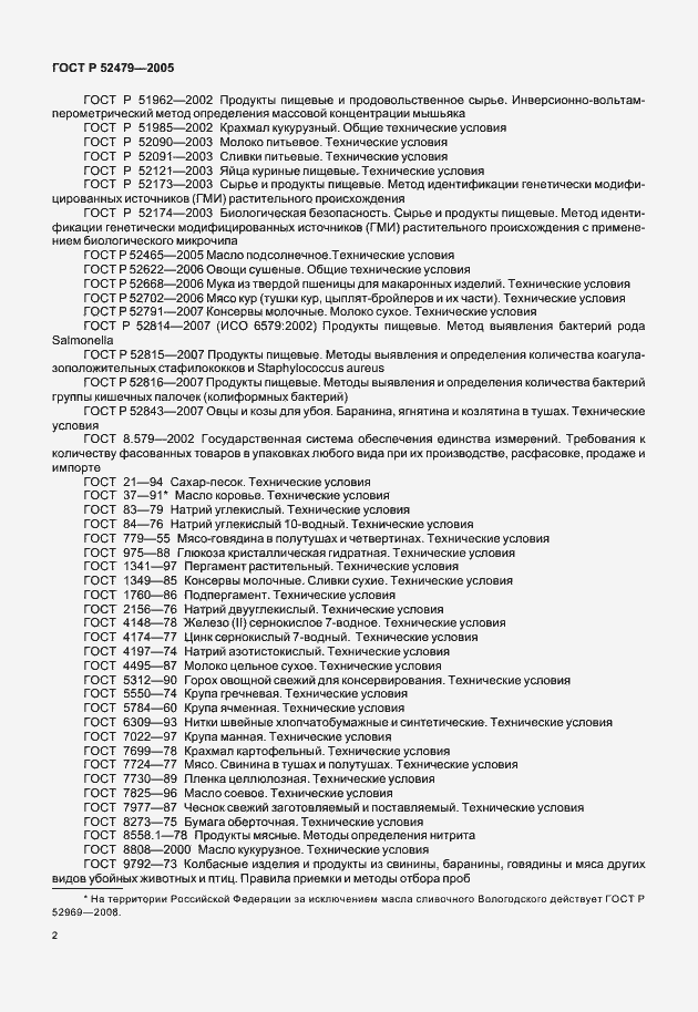 Страница 4 ГОСТ Р 52479-2005