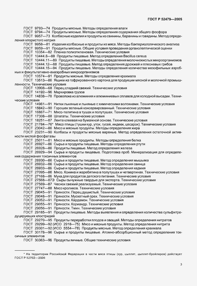 Страница 5 ГОСТ Р 52479-2005