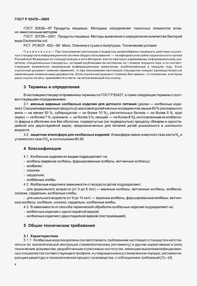 Страница 6 ГОСТ Р 52479-2005