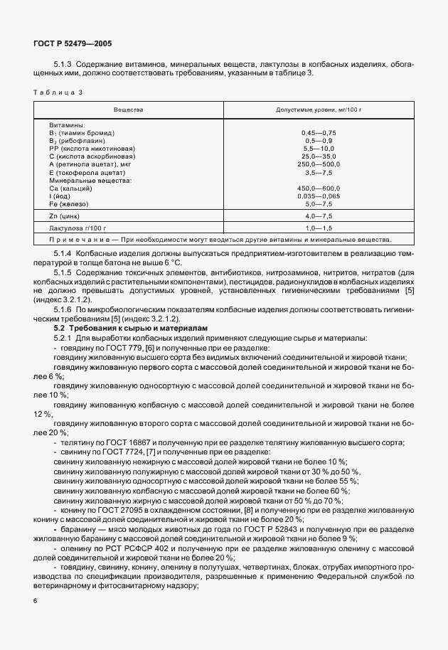 Страница 8 ГОСТ Р 52479-2005