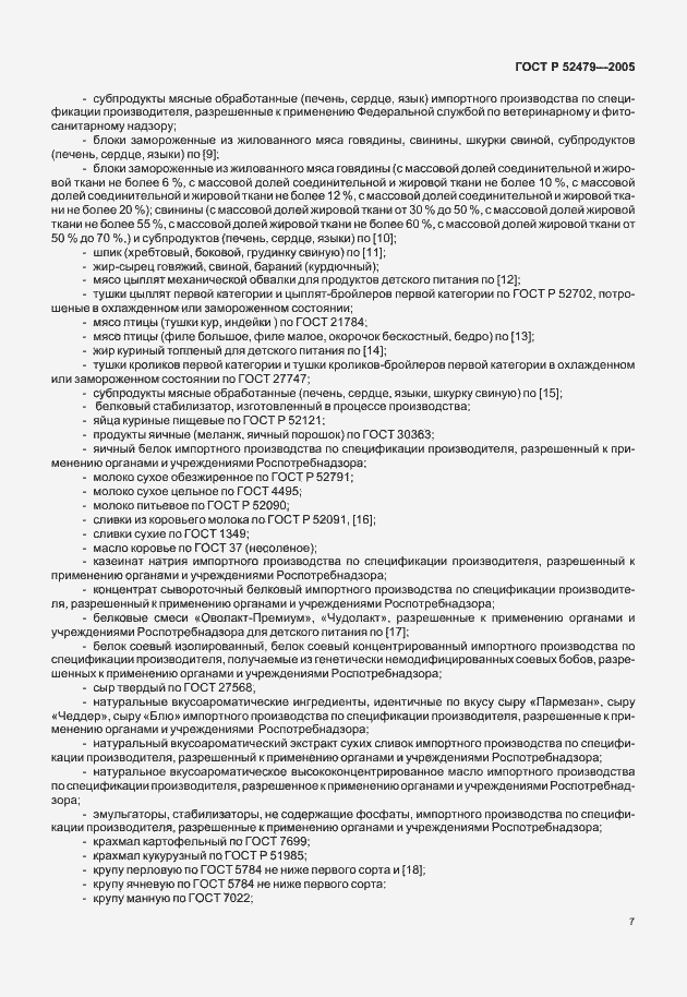 Страница 9 ГОСТ Р 52479-2005