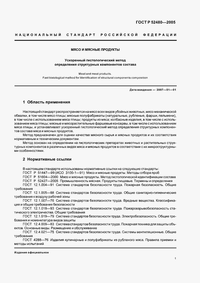 Страница 4 ГОСТ Р 52480-2005