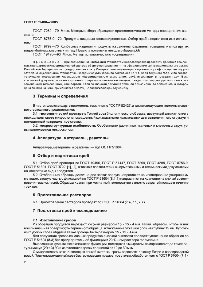 Страница 5 ГОСТ Р 52480-2005