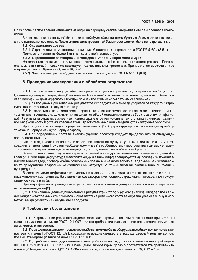 Страница 6 ГОСТ Р 52480-2005