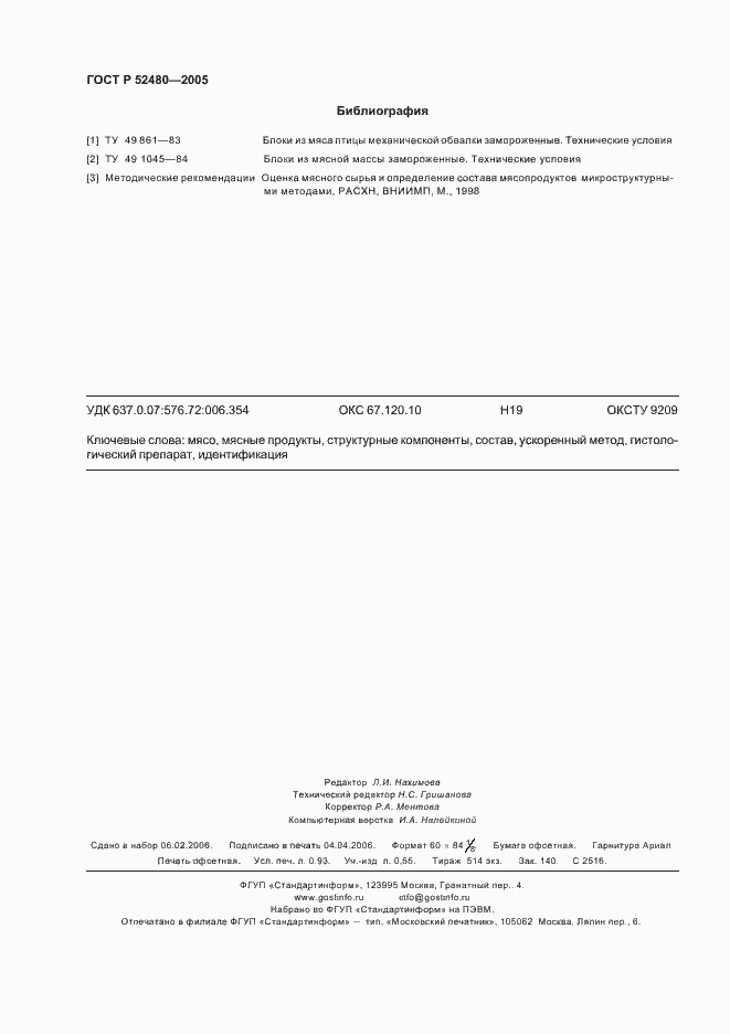 Страница 7 ГОСТ Р 52480-2005