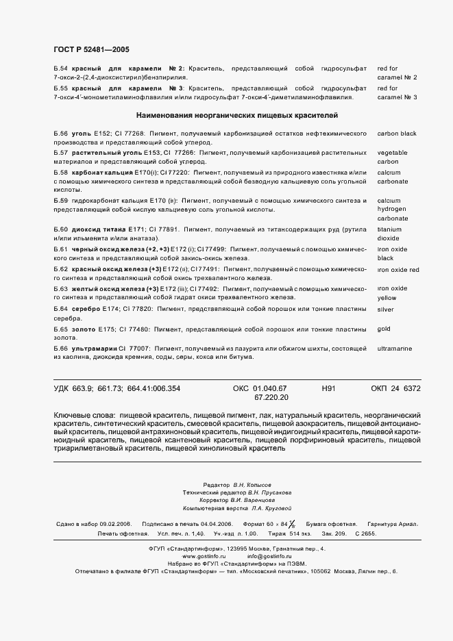 Страница 11 ГОСТ Р 52481-2005