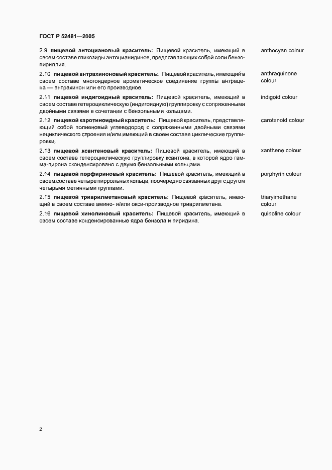 Страница 5 ГОСТ Р 52481-2005