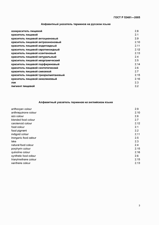 Страница 6 ГОСТ Р 52481-2005