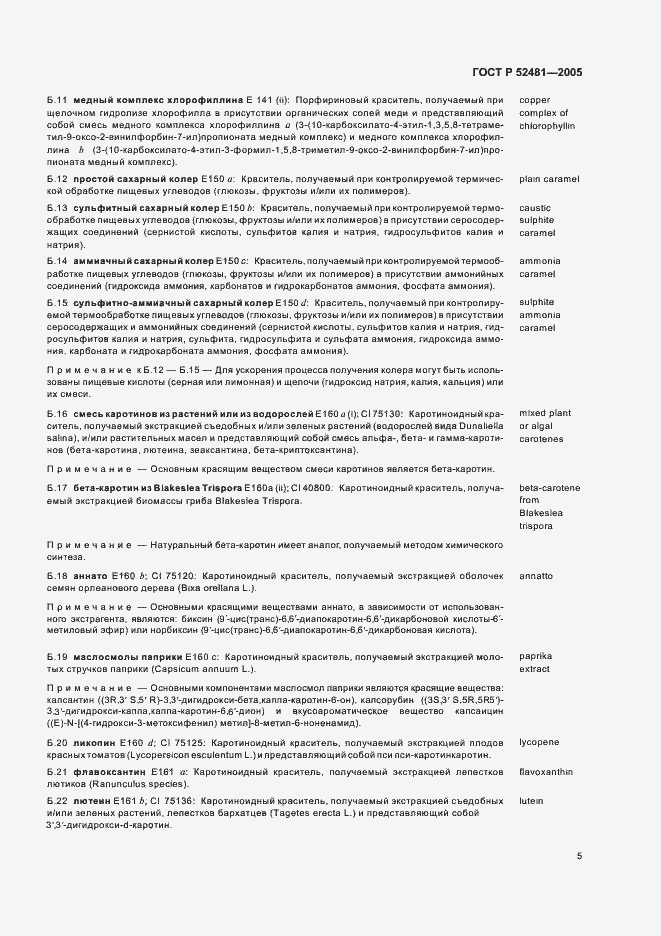 Страница 8 ГОСТ Р 52481-2005