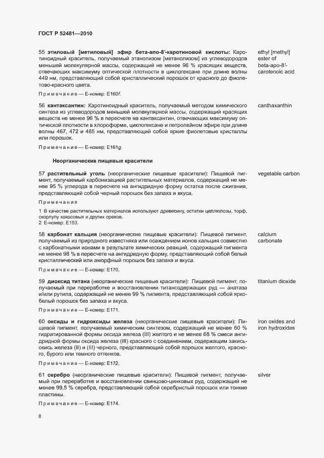 Страница 12 ГОСТ Р 52481-2010