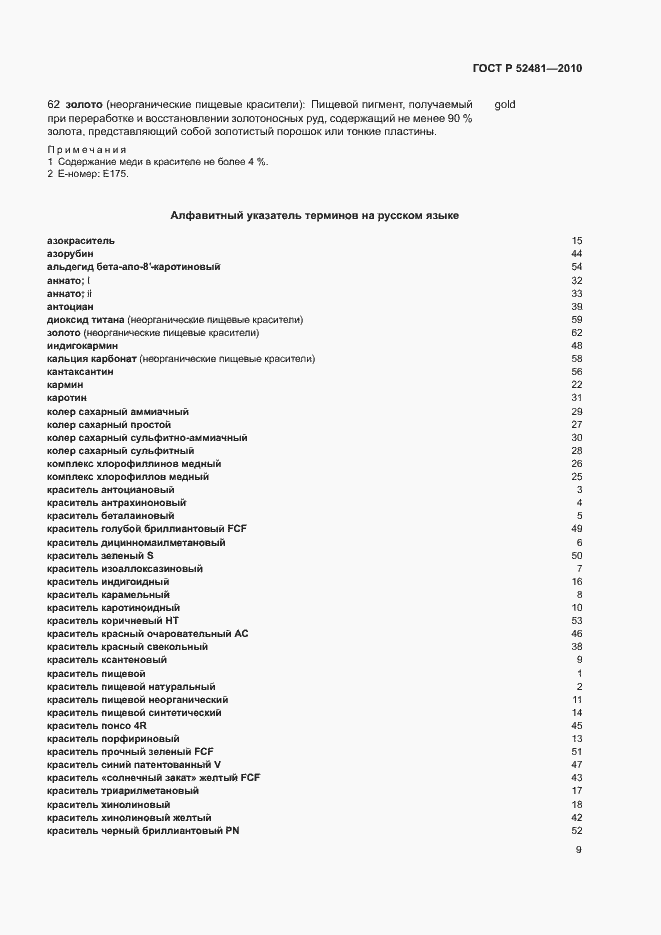 Страница 13 ГОСТ Р 52481-2010