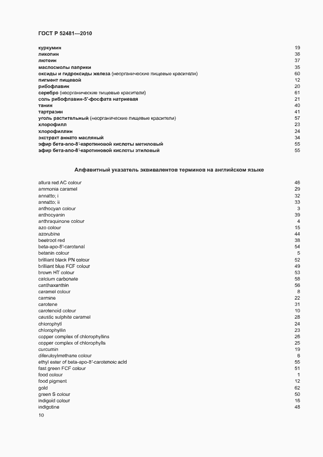 Страница 14 ГОСТ Р 52481-2010