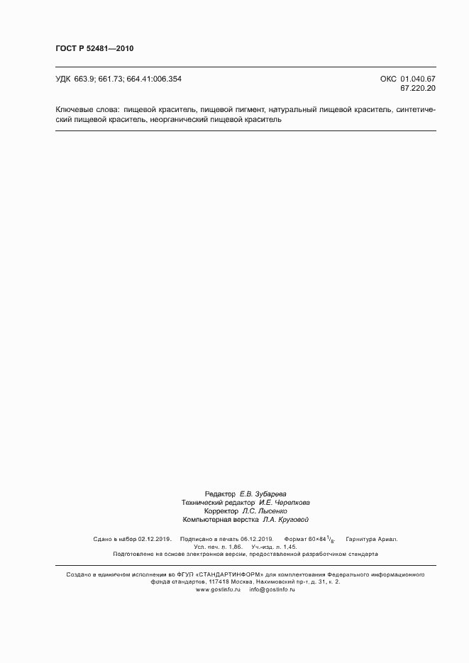 Страница 16 ГОСТ Р 52481-2010