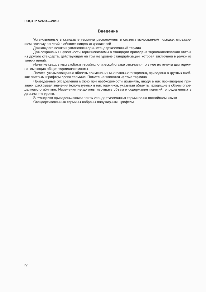 Страница 4 ГОСТ Р 52481-2010