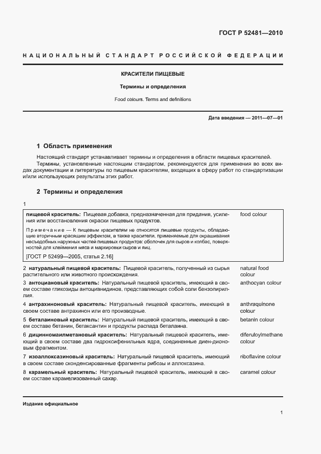 Страница 5 ГОСТ Р 52481-2010