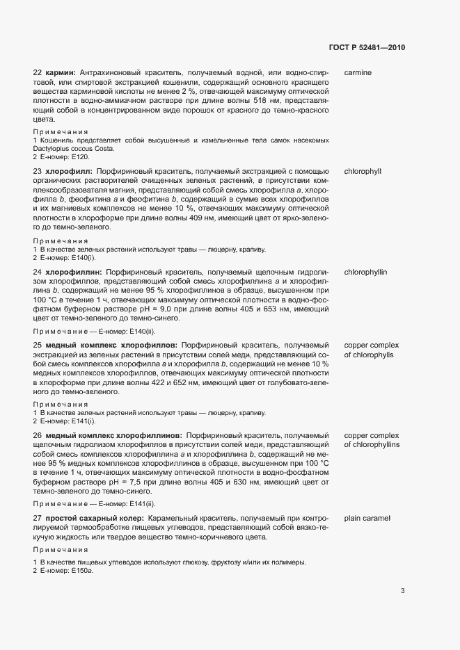 Страница 7 ГОСТ Р 52481-2010