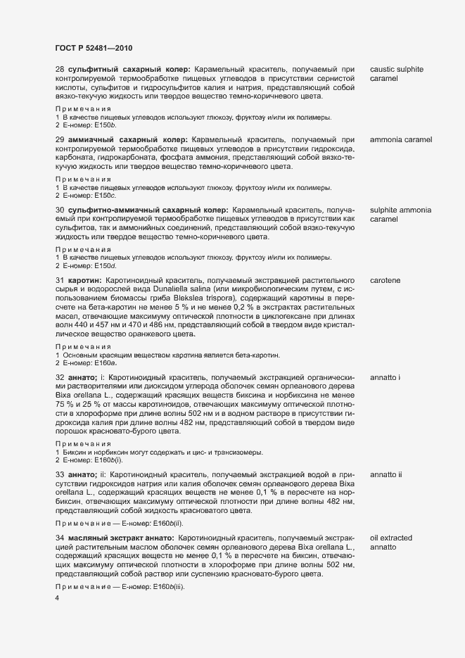 Страница 8 ГОСТ Р 52481-2010