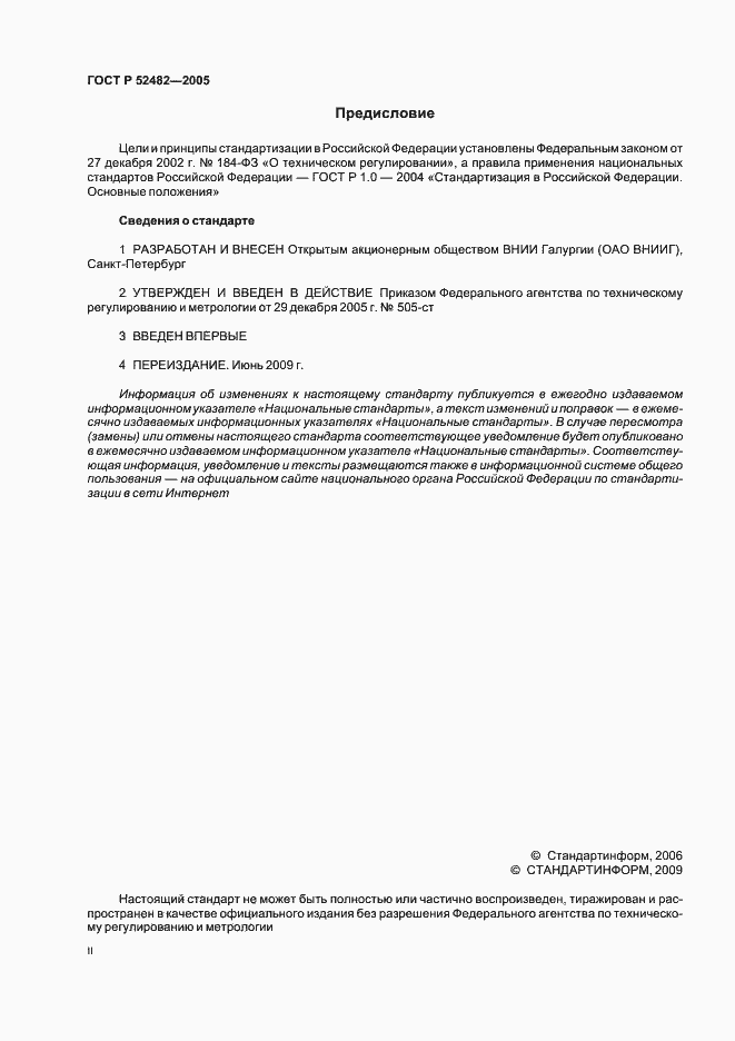 Страница 2 ГОСТ Р 52482-2005