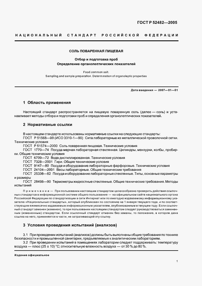 Страница 3 ГОСТ Р 52482-2005