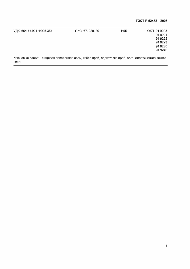 Страница 7 ГОСТ Р 52482-2005