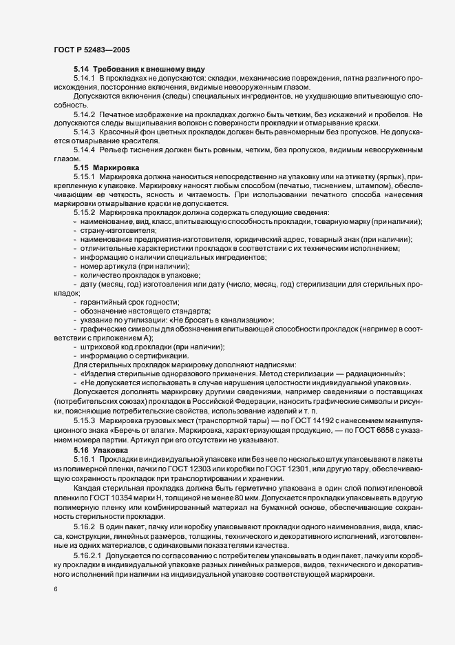 Страница 10 ГОСТ Р 52483-2005
