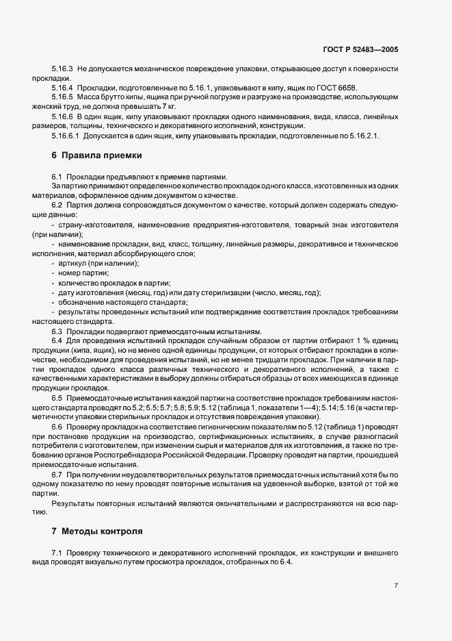 Страница 11 ГОСТ Р 52483-2005