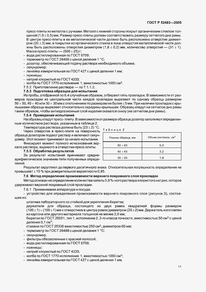 Страница 15 ГОСТ Р 52483-2005