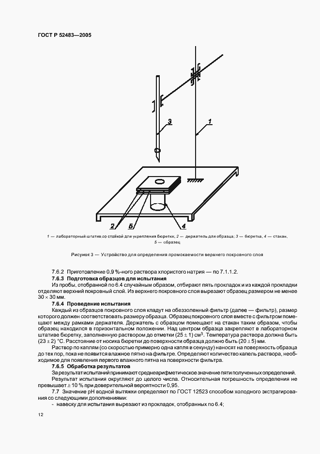 Страница 16 ГОСТ Р 52483-2005