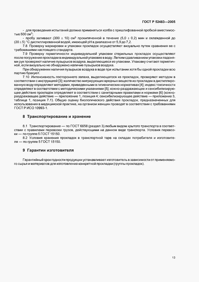 Страница 17 ГОСТ Р 52483-2005