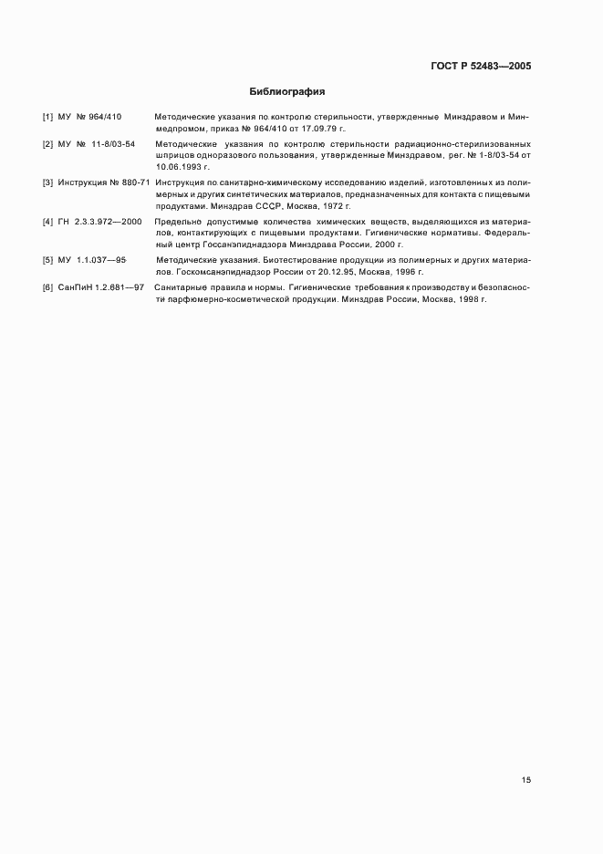 Страница 19 ГОСТ Р 52483-2005