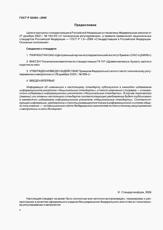 Страница 2 ГОСТ Р 52483-2005