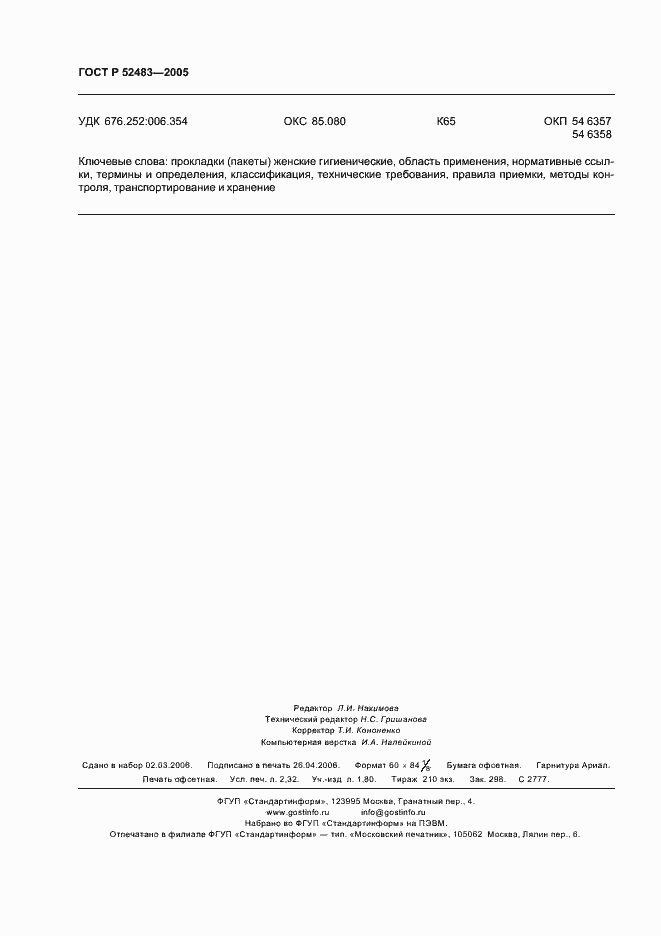 Страница 20 ГОСТ Р 52483-2005