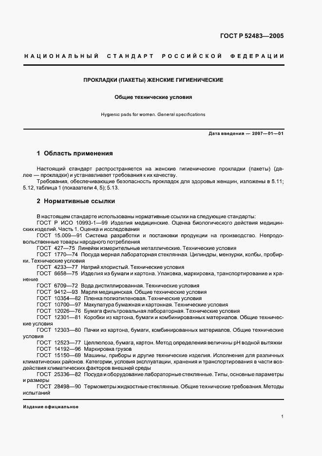 Страница 5 ГОСТ Р 52483-2005